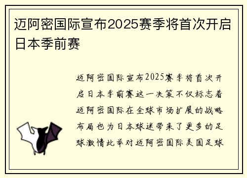迈阿密国际宣布2025赛季将首次开启日本季前赛
