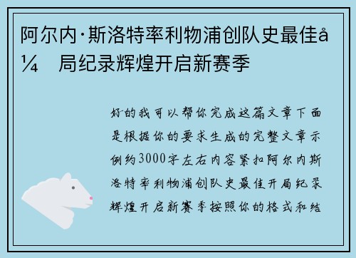 阿尔内·斯洛特率利物浦创队史最佳开局纪录辉煌开启新赛季