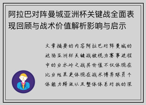 阿拉巴对阵曼城亚洲杯关键战全面表现回顾与战术价值解析影响与启示