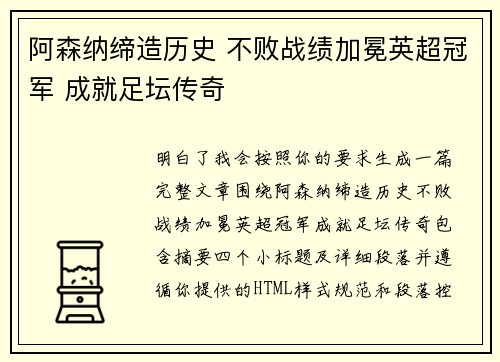 阿森纳缔造历史 不败战绩加冕英超冠军 成就足坛传奇