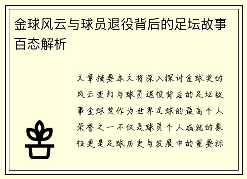 金球风云与球员退役背后的足坛故事百态解析