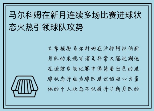 马尔科姆在新月连续多场比赛进球状态火热引领球队攻势