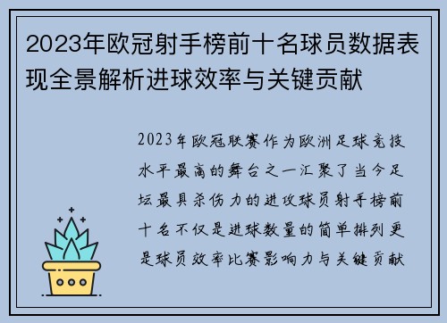 2023年欧冠射手榜前十名球员数据表现全景解析进球效率与关键贡献