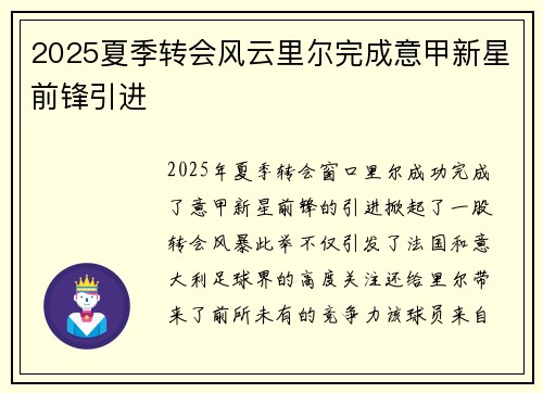 2025夏季转会风云里尔完成意甲新星前锋引进