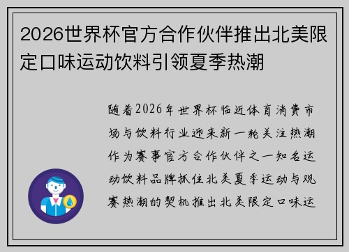 2026世界杯官方合作伙伴推出北美限定口味运动饮料引领夏季热潮