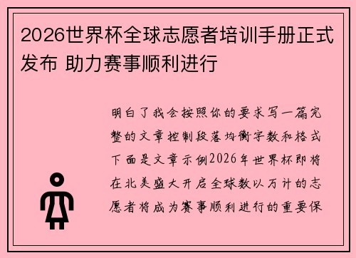 2026世界杯全球志愿者培训手册正式发布 助力赛事顺利进行