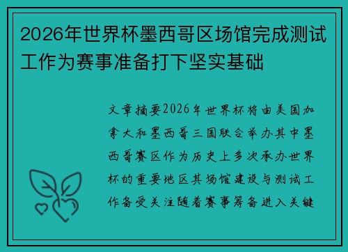 2026年世界杯墨西哥区场馆完成测试工作为赛事准备打下坚实基础