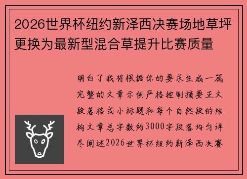 2026世界杯纽约新泽西决赛场地草坪更换为最新型混合草提升比赛质量