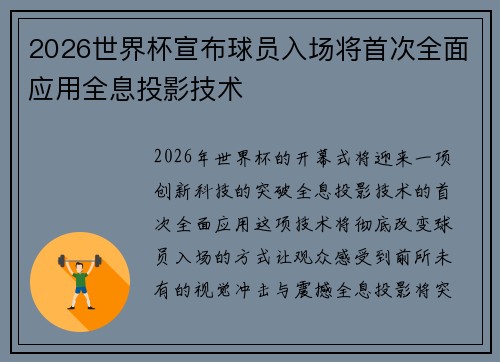 2026世界杯宣布球员入场将首次全面应用全息投影技术