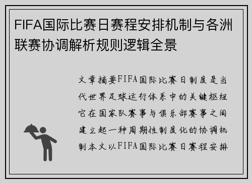 FIFA国际比赛日赛程安排机制与各洲联赛协调解析规则逻辑全景