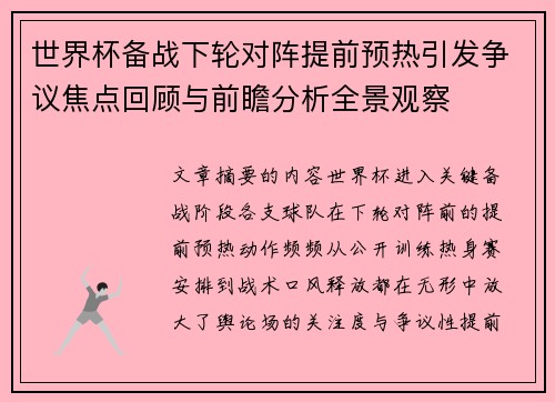 世界杯备战下轮对阵提前预热引发争议焦点回顾与前瞻分析全景观察
