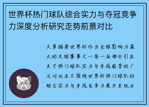 世界杯热门球队综合实力与夺冠竞争力深度分析研究走势前景对比
