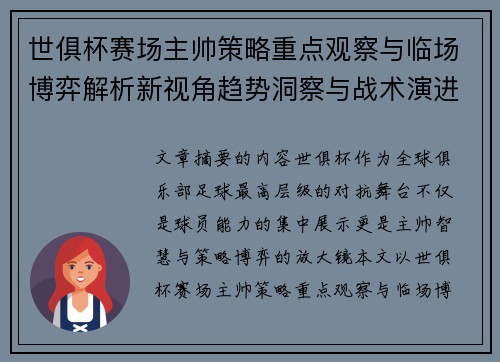 世俱杯赛场主帅策略重点观察与临场博弈解析新视角趋势洞察与战术演进研究