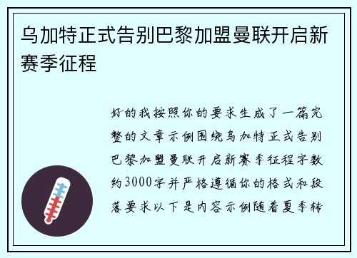 乌加特正式告别巴黎加盟曼联开启新赛季征程