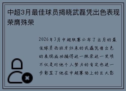 中超3月最佳球员揭晓武磊凭出色表现荣膺殊荣