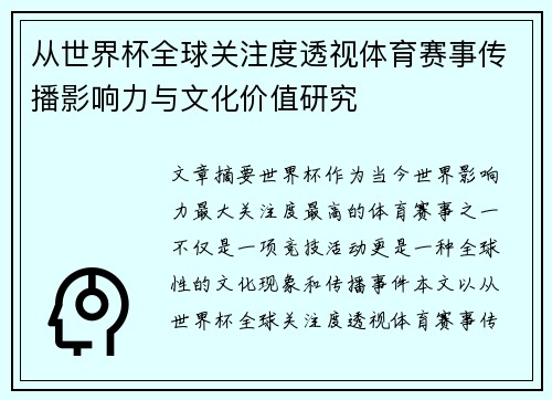 从世界杯全球关注度透视体育赛事传播影响力与文化价值研究