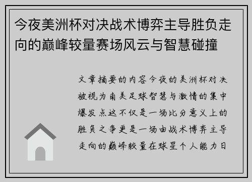今夜美洲杯对决战术博弈主导胜负走向的巅峰较量赛场风云与智慧碰撞