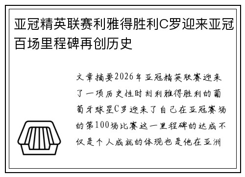 亚冠精英联赛利雅得胜利C罗迎来亚冠百场里程碑再创历史