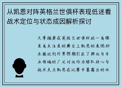 从凯恩对阵英格兰世俱杯表现低迷看战术定位与状态成因解析探讨 从凯恩对阵英格兰世俱杯表现低迷看战术定位与状态成因解析探讨