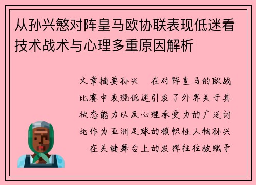 从孙兴慜对阵皇马欧协联表现低迷看技术战术与心理多重原因解析