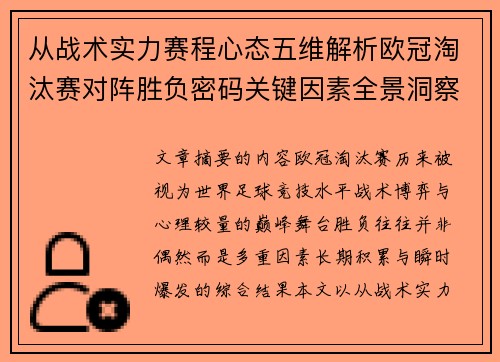 从战术实力赛程心态五维解析欧冠淘汰赛对阵胜负密码关键因素全景洞察