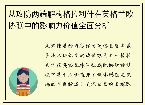 从攻防两端解构格拉利什在英格兰欧协联中的影响力价值全面分析 从攻防两端解构格拉利什在英格兰欧协联中的影响力价值全面分析
