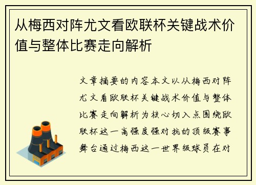 从梅西对阵尤文看欧联杯关键战术价值与整体比赛走向解析