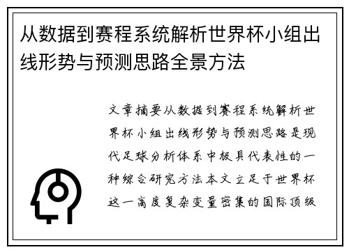 从数据到赛程系统解析世界杯小组出线形势与预测思路全景方法 从数据到赛程系统解析世界杯小组出线形势与预测思路全景方法