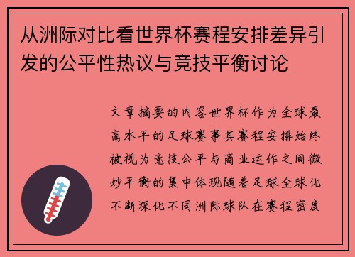 从洲际对比看世界杯赛程安排差异引发的公平性热议与竞技平衡讨论