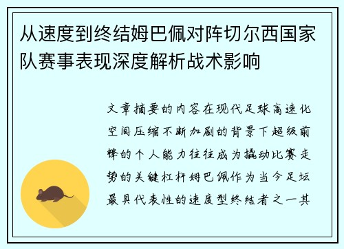 从速度到终结姆巴佩对阵切尔西国家队赛事表现深度解析战术影响