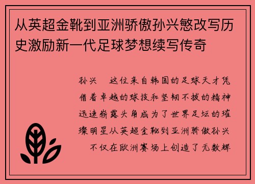 从英超金靴到亚洲骄傲孙兴慜改写历史激励新一代足球梦想续写传奇