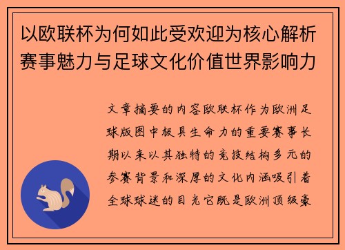 以欧联杯为何如此受欢迎为核心解析赛事魅力与足球文化价值世界影响力