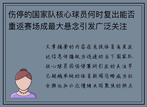 伤停的国家队核心球员何时复出能否重返赛场成最大悬念引发广泛关注