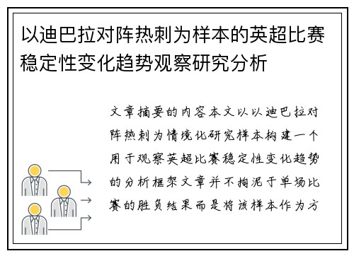 以迪巴拉对阵热刺为样本的英超比赛稳定性变化趋势观察研究分析 以迪巴拉对阵热刺为样本的英超比赛稳定性变化趋势观察研究分析