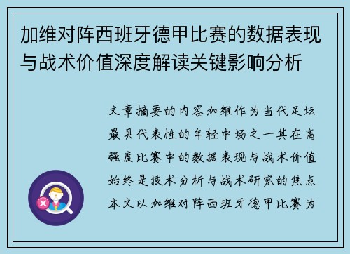加维对阵西班牙德甲比赛的数据表现与战术价值深度解读关键影响分析