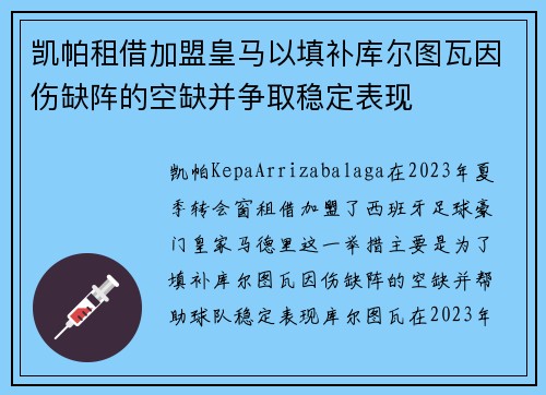 凯帕租借加盟皇马以填补库尔图瓦因伤缺阵的空缺并争取稳定表现 凯帕租借加盟皇马以填补库尔图瓦因伤缺阵的空缺并争取稳定表现