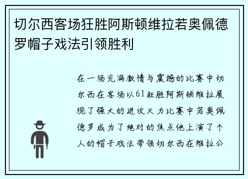 切尔西客场狂胜阿斯顿维拉若奥佩德罗帽子戏法引领胜利