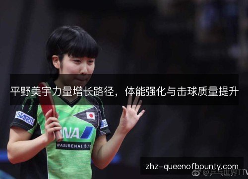 平野美宇力量增长路径,体能强化与击球质量提升 平野美宇力量增长路径,体能强化与击球质量提升