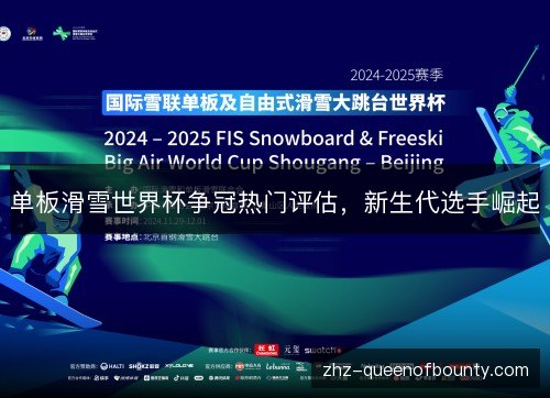 单板滑雪世界杯争冠热门评估,新生代选手崛起 单板滑雪世界杯争冠热门评估,新生代选手崛起