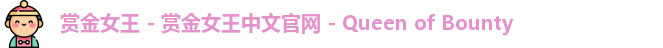 赏金女王 - 赏金女王中文官网 - Queen of Bounty